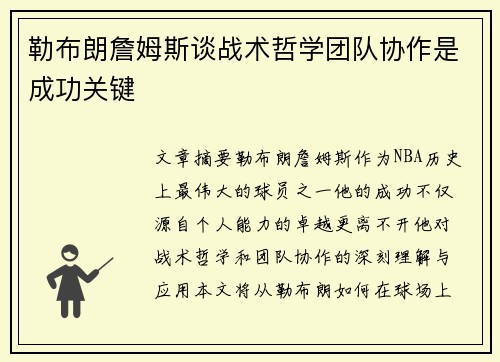 勒布朗詹姆斯谈战术哲学团队协作是成功关键 勒布朗詹姆斯谈战术哲学团队协作是成功关键