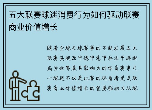 五大联赛球迷消费行为如何驱动联赛商业价值增长 五大联赛球迷消费行为如何驱动联赛商业价值增长