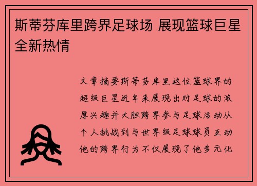 斯蒂芬库里跨界足球场 展现篮球巨星全新热情