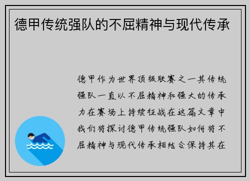 德甲传统强队的不屈精神与现代传承