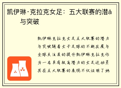 凯伊琳·克拉克女足：五大联赛的潜力与突破