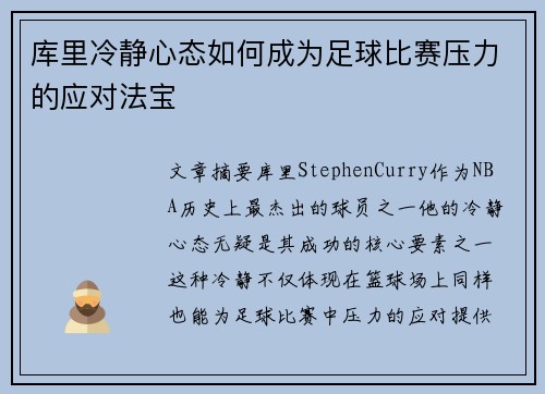 库里冷静心态如何成为足球比赛压力的应对法宝 库里冷静心态如何成为足球比赛压力的应对法宝