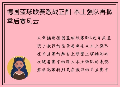 德国篮球联赛激战正酣 本土强队再掀季后赛风云