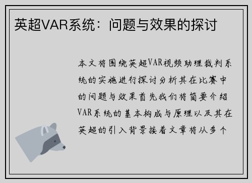 英超VAR系统：问题与效果的探讨
