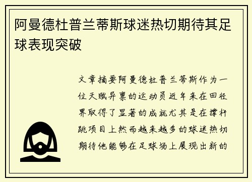 阿曼德杜普兰蒂斯球迷热切期待其足球表现突破 阿曼德杜普兰蒂斯球迷热切期待其足球表现突破