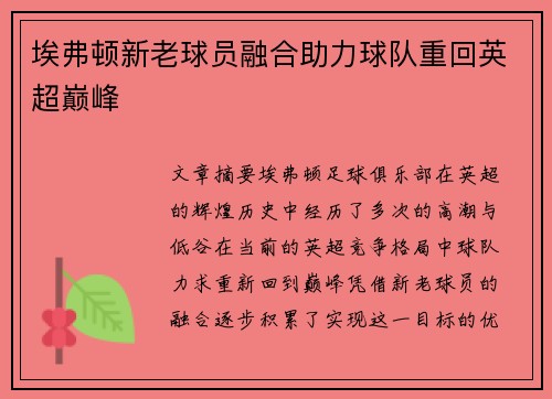 埃弗顿新老球员融合助力球队重回英超巅峰 埃弗顿新老球员融合助力球队重回英超巅峰