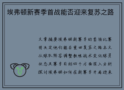 埃弗顿新赛季首战能否迎来复苏之路 埃弗顿新赛季首战能否迎来复苏之路