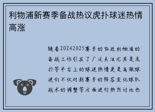 利物浦新赛季备战热议虎扑球迷热情高涨 利物浦新赛季备战热议虎扑球迷热情高涨