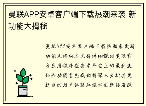 曼联APP安卓客户端下载热潮来袭 新功能大揭秘