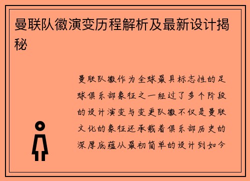 曼联队徽演变历程解析及最新设计揭秘 曼联队徽演变历程解析及最新设计揭秘