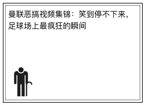 曼联恶搞视频集锦:笑到停不下来,足球场上最疯狂的瞬间 曼联恶搞视频集锦:笑到停不下来,足球场上最疯狂的瞬间