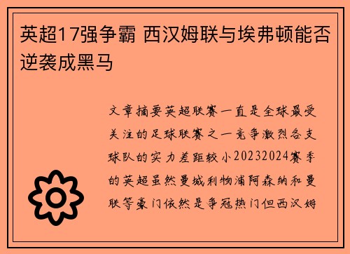 英超17强争霸 西汉姆联与埃弗顿能否逆袭成黑马 英超17强争霸 西汉姆联与埃弗顿能否逆袭成黑马