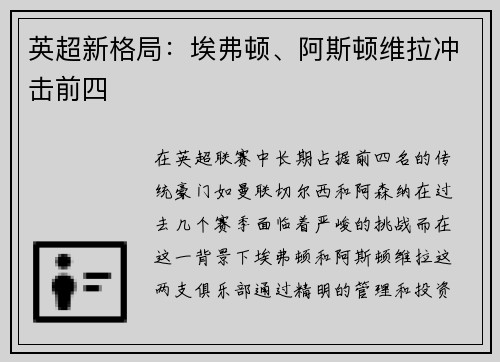 英超新格局:埃弗顿、阿斯顿维拉冲击前四 英超新格局:埃弗顿、阿斯顿维拉冲击前四