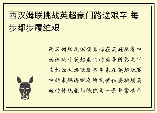 西汉姆联挑战英超豪门路途艰辛 每一步都步履维艰 西汉姆联挑战英超豪门路途艰辛 每一步都步履维艰