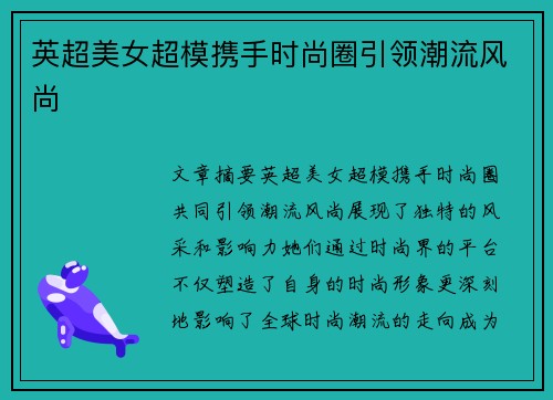 英超美女超模携手时尚圈引领潮流风尚 英超美女超模携手时尚圈引领潮流风尚