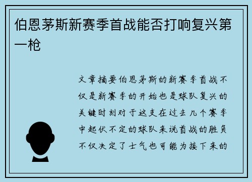 伯恩茅斯新赛季首战能否打响复兴第一枪
