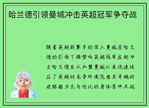哈兰德引领曼城冲击英超冠军争夺战 哈兰德引领曼城冲击英超冠军争夺战