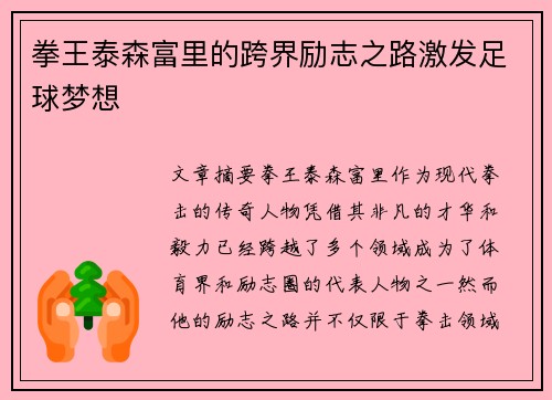 拳王泰森富里的跨界励志之路激发足球梦想 拳王泰森富里的跨界励志之路激发足球梦想