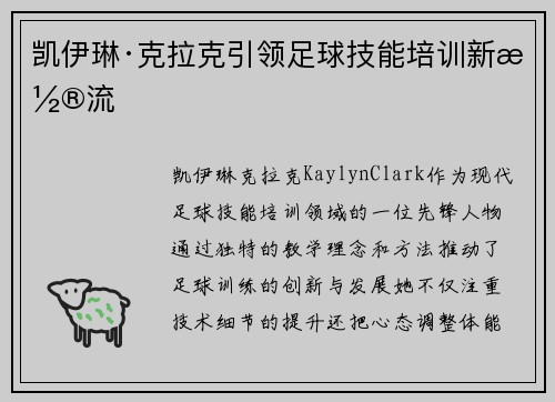 凯伊琳·克拉克引领足球技能培训新潮流