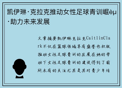 凯伊琳·克拉克推动女性足球青训崛起助力未来发展