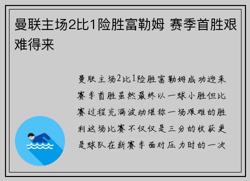 曼联主场2比1险胜富勒姆 赛季首胜艰难得来 曼联主场2比1险胜富勒姆 赛季首胜艰难得来