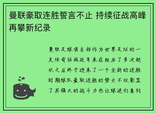 曼联豪取连胜誓言不止 持续征战高峰再攀新纪录