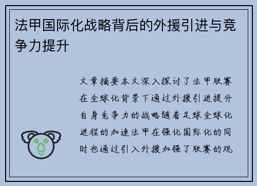 法甲国际化战略背后的外援引进与竞争力提升