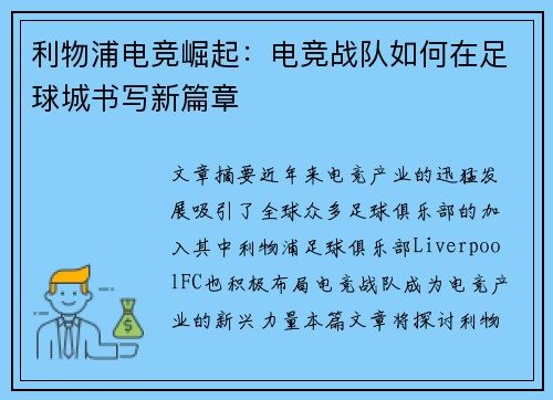 利物浦电竞崛起：电竞战队如何在足球城书写新篇章