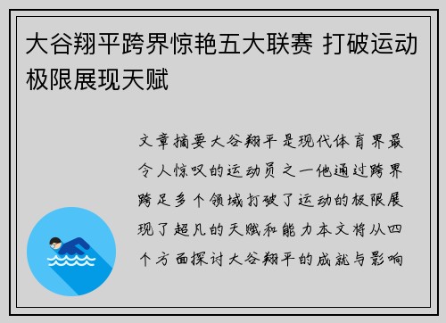 大谷翔平跨界惊艳五大联赛 打破运动极限展现天赋 大谷翔平跨界惊艳五大联赛 打破运动极限展现天赋