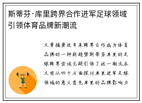 斯蒂芬·库里跨界合作进军足球领域 引领体育品牌新潮流