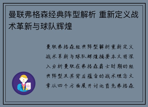 曼联弗格森经典阵型解析 重新定义战术革新与球队辉煌