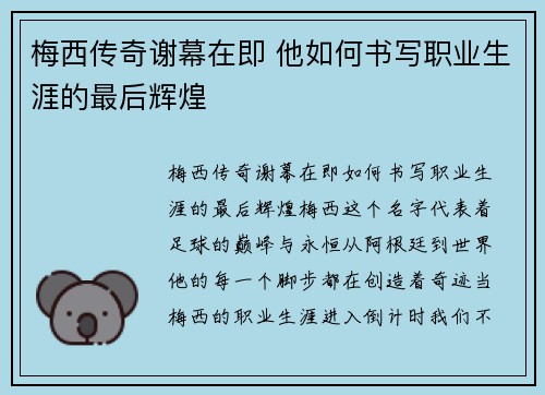 梅西传奇谢幕在即 他如何书写职业生涯的最后辉煌
