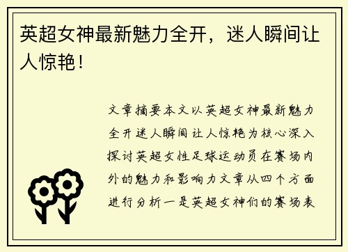 英超女神最新魅力全开,迷人瞬间让人惊艳! 英超女神最新魅力全开,迷人瞬间让人惊艳!