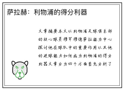 萨拉赫：利物浦的得分利器