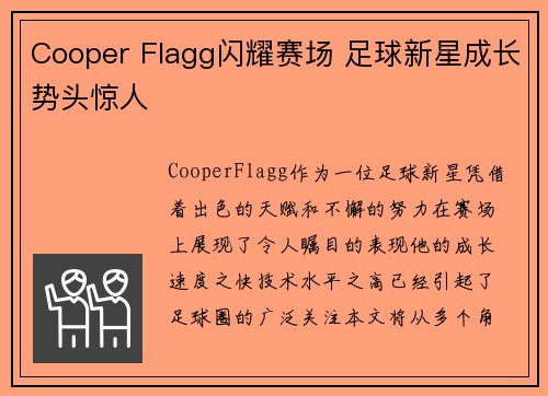 Cooper Flagg闪耀赛场 足球新星成长势头惊人 Cooper Flagg闪耀赛场 足球新星成长势头惊人
