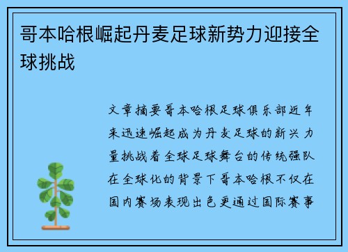 哥本哈根崛起丹麦足球新势力迎接全球挑战