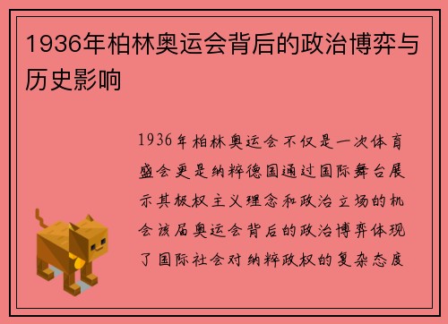 1936年柏林奥运会背后的政治博弈与历史影响 1936年柏林奥运会背后的政治博弈与历史影响
