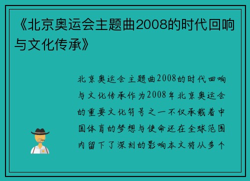 《北京奥运会主题曲2008的时代回响与文化传承》
