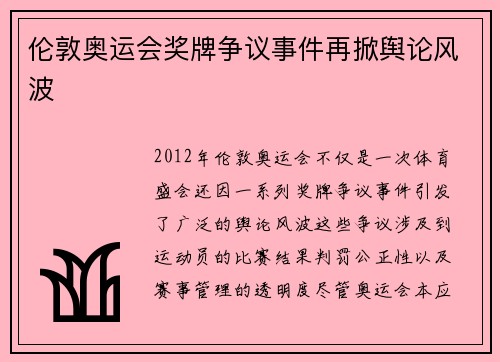 伦敦奥运会奖牌争议事件再掀舆论风波