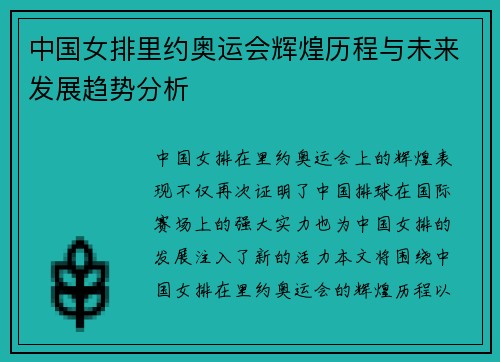 中国女排里约奥运会辉煌历程与未来发展趋势分析
