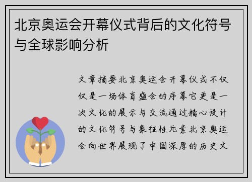北京奥运会开幕仪式背后的文化符号与全球影响分析