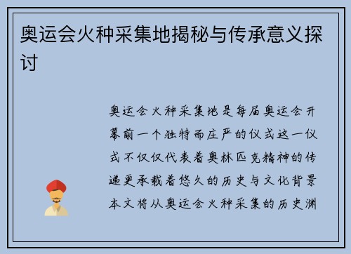 奥运会火种采集地揭秘与传承意义探讨 奥运会火种采集地揭秘与传承意义探讨