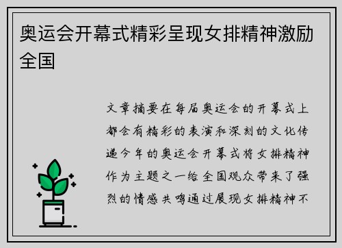 奥运会开幕式精彩呈现女排精神激励全国 奥运会开幕式精彩呈现女排精神激励全国