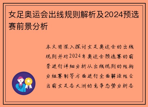 女足奥运会出线规则解析及2024预选赛前景分析 女足奥运会出线规则解析及2024预选赛前景分析