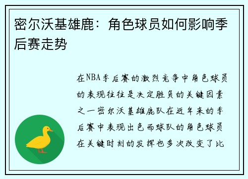 密尔沃基雄鹿：角色球员如何影响季后赛走势