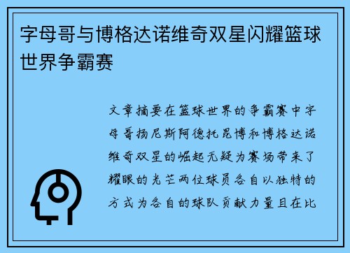 字母哥与博格达诺维奇双星闪耀篮球世界争霸赛