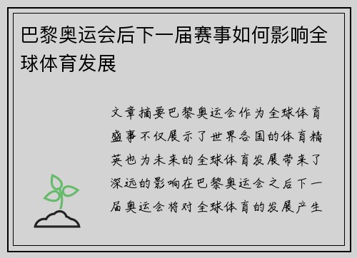 巴黎奥运会后下一届赛事如何影响全球体育发展