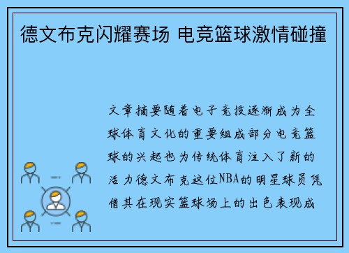 德文布克闪耀赛场 电竞篮球激情碰撞