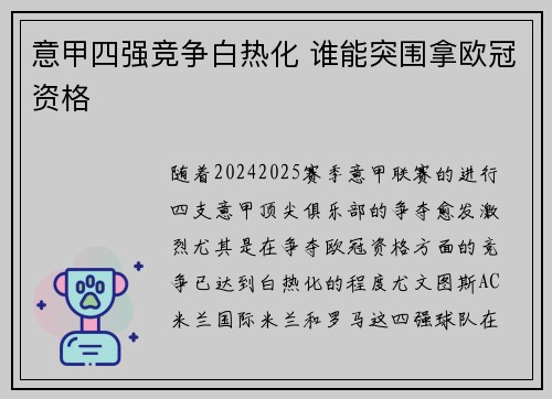 意甲四强竞争白热化 谁能突围拿欧冠资格