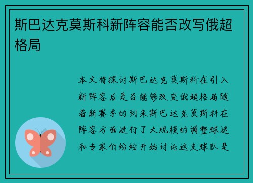 斯巴达克莫斯科新阵容能否改写俄超格局